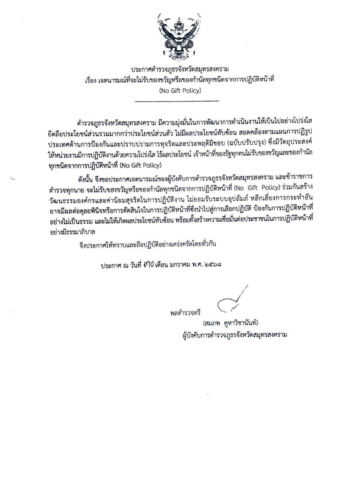 No Gift ภ.จว.สส. th