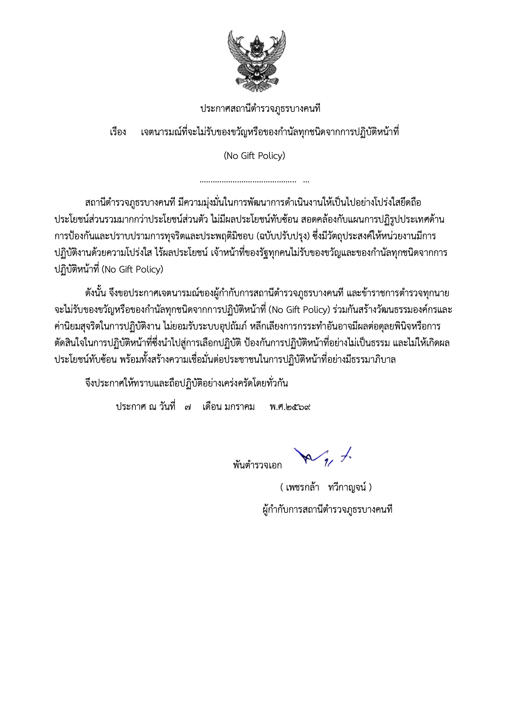 No Gift สภ.บางคนที th